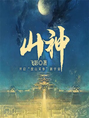 cover image of 山神